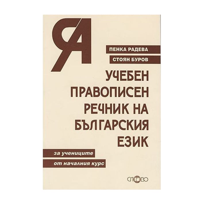 Учебен правописен речник на български език, Слово