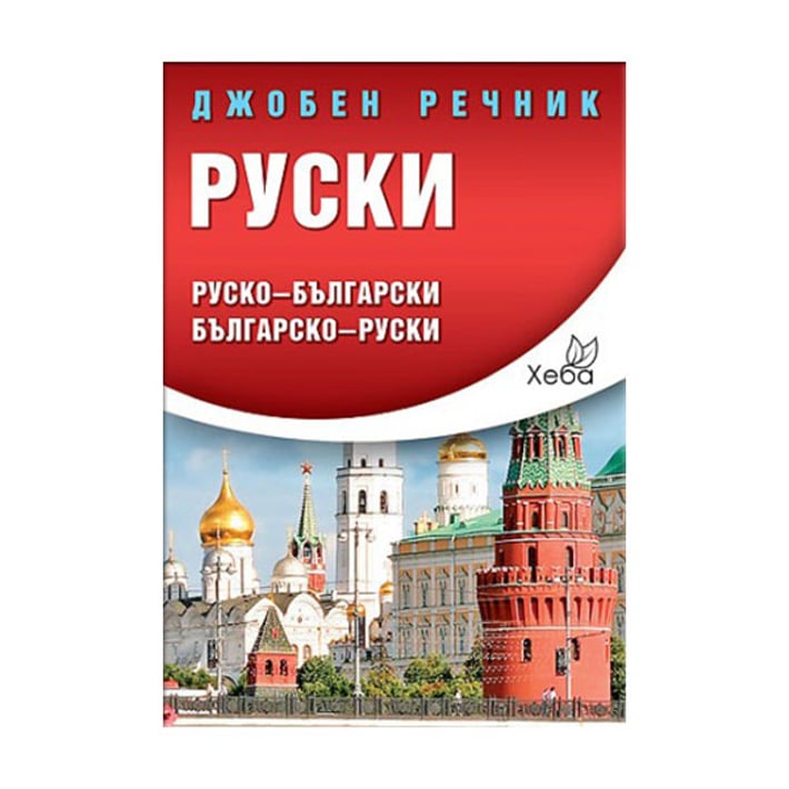 Джобен руски речник