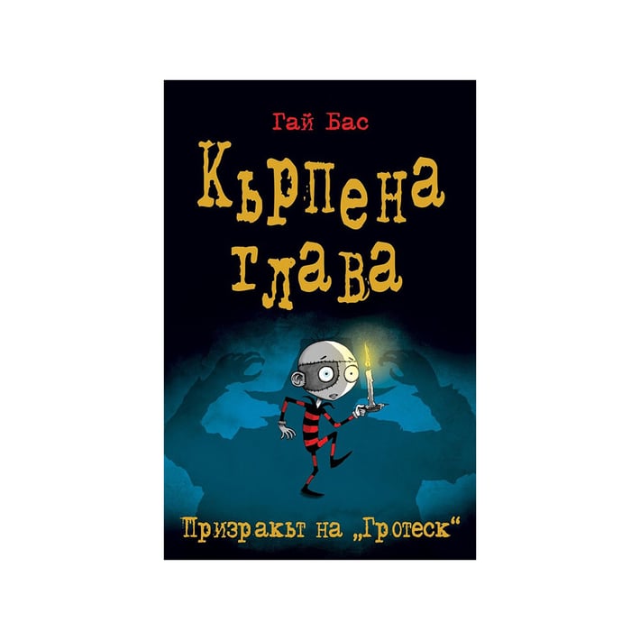 Кърпена глава - Призракът на ''Гротеск'', книга 3