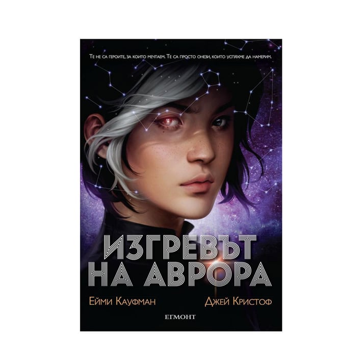 Изгревът на Аврора, книга 1