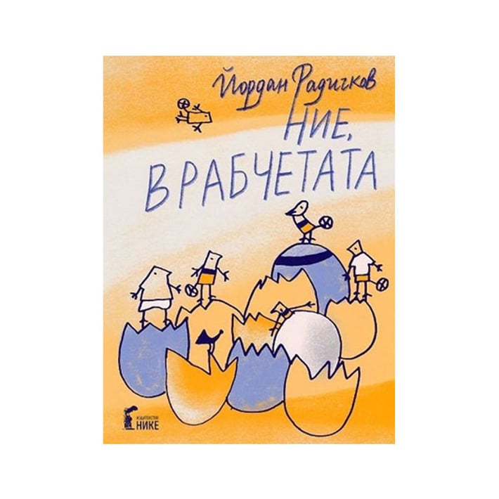 Ние, врабчетата, с рисунки на Йордан Радичков