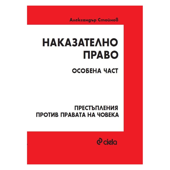 Наказателно право - Особена част, Престъпления против правата на човека