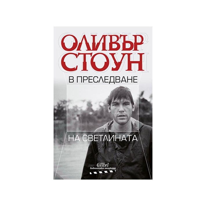 Оливър Стоун - В преследване на светлината