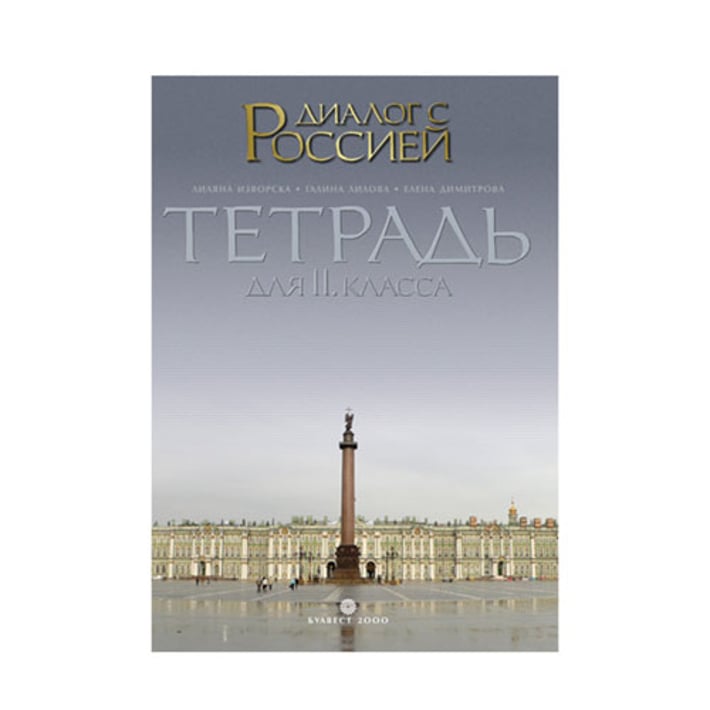 Тетрадка по руски език Диалог с Россией, за 11 клас, профилирана подготовка, Булвест 2000