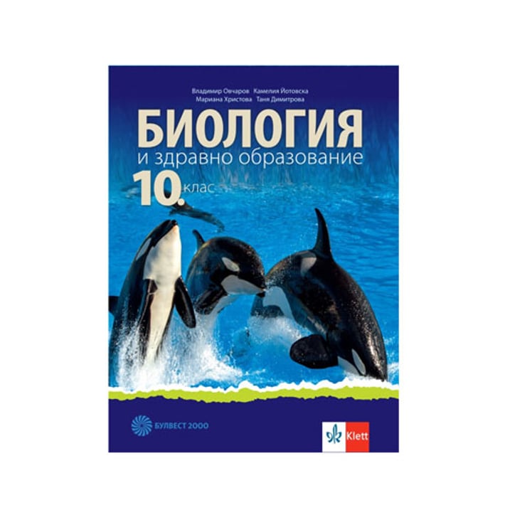 Учебник по биология и здравно образоване, за 10 клас, Булвест 2000