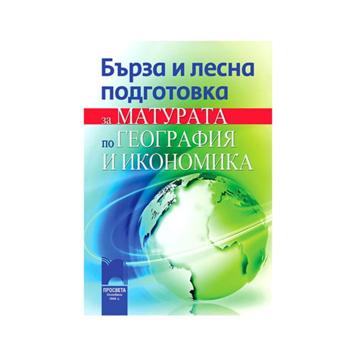 Бърза и лесна подготовка за матурата по география и икономика, Просвета