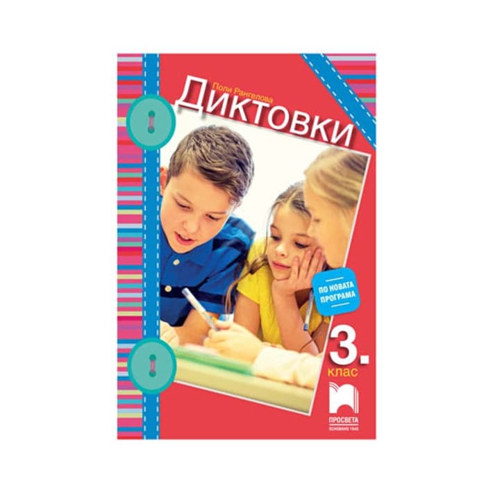 Диктовки, за 3 клас, Просвета | USG