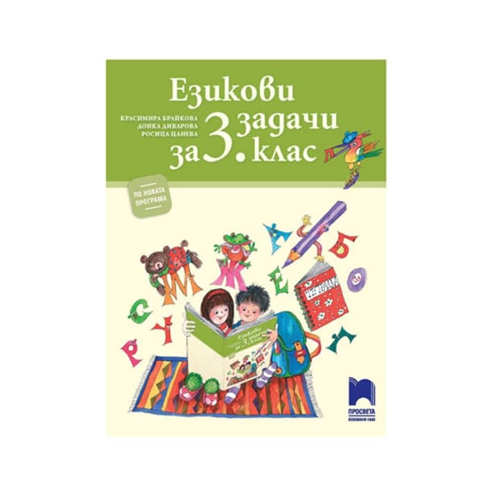 Езикови задачи, за 3 клас, Просвета | USG