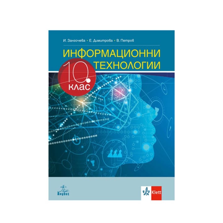 Учебник по информационни технологии, за 10 клас, Анубис