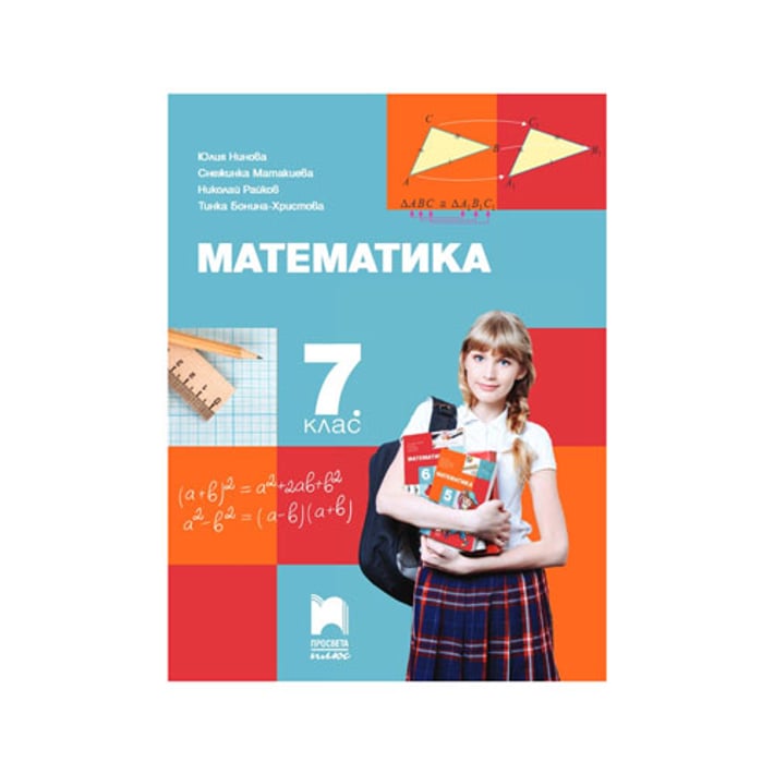 Учебник по математика, за 7 клас, Тинка Бонина, Просвета плюс