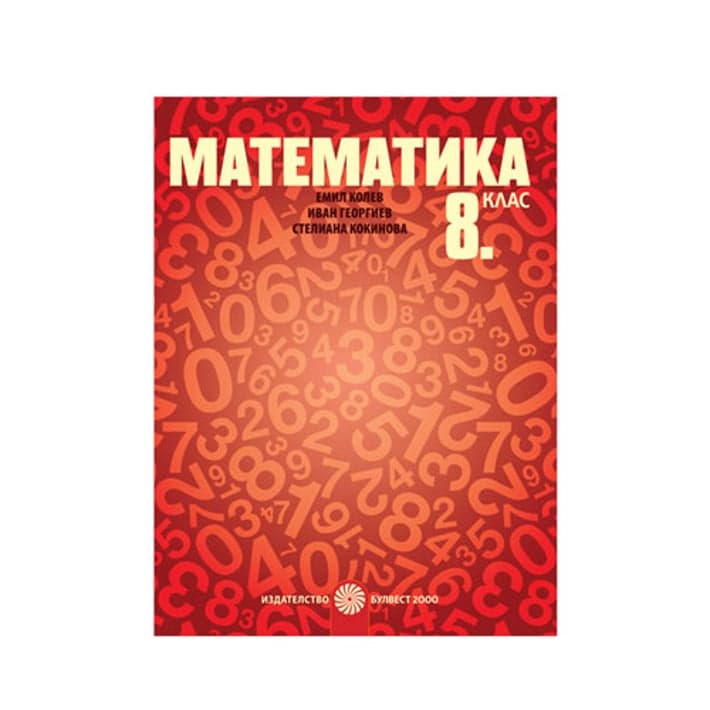 Учебник по математика, за 8 клас, Булвест 2000 | USG