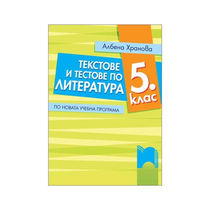 Текстове и тестове по литература, за 5 клас, по новата учебна програма, Просвета