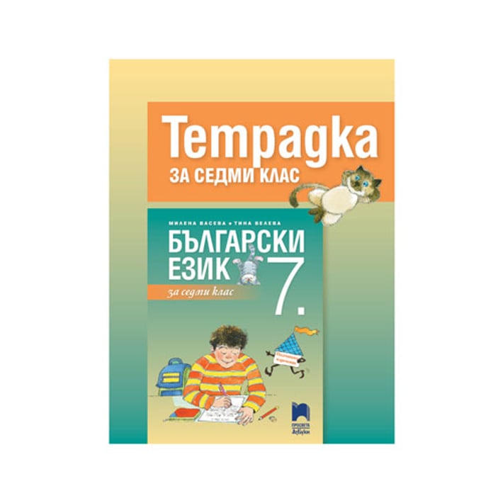 Тетрадка по български език, за 7 клас, Просвета АзБуки
