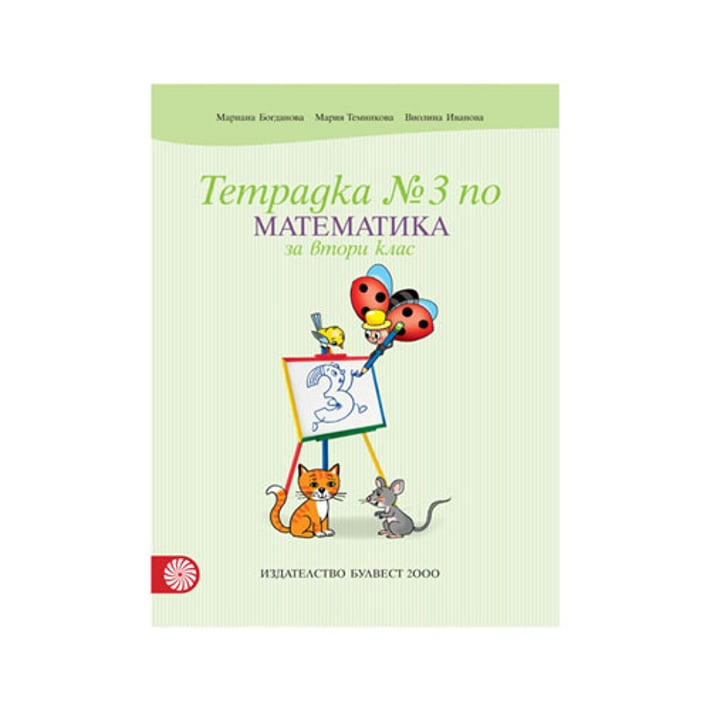 Тетрадка № 3 по математика, за 2 клас, Булвест 2000