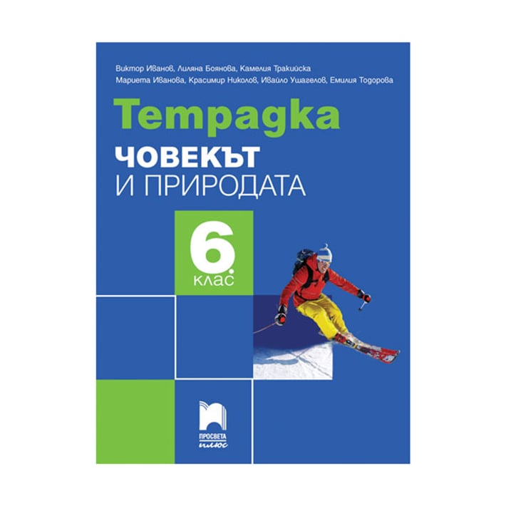 Тетрадка по човекът и природата, за 6 клас, Просвета плюс