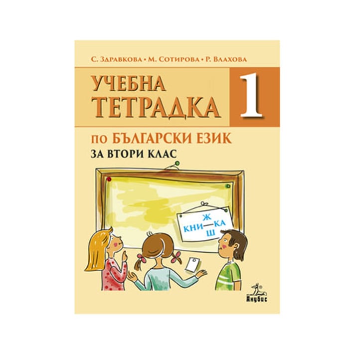 Учебна тетрадка № 1 по български език, за 2 клас, Анубис