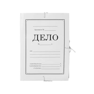 Папка „Дело“, с мек гръб от книговинил, широчина 8 cm, бяла, 5 броя