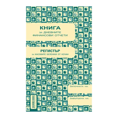 Касова книга за дневните финансови отчети, А5, с мека корица, вестникарска хартия, 185 листа