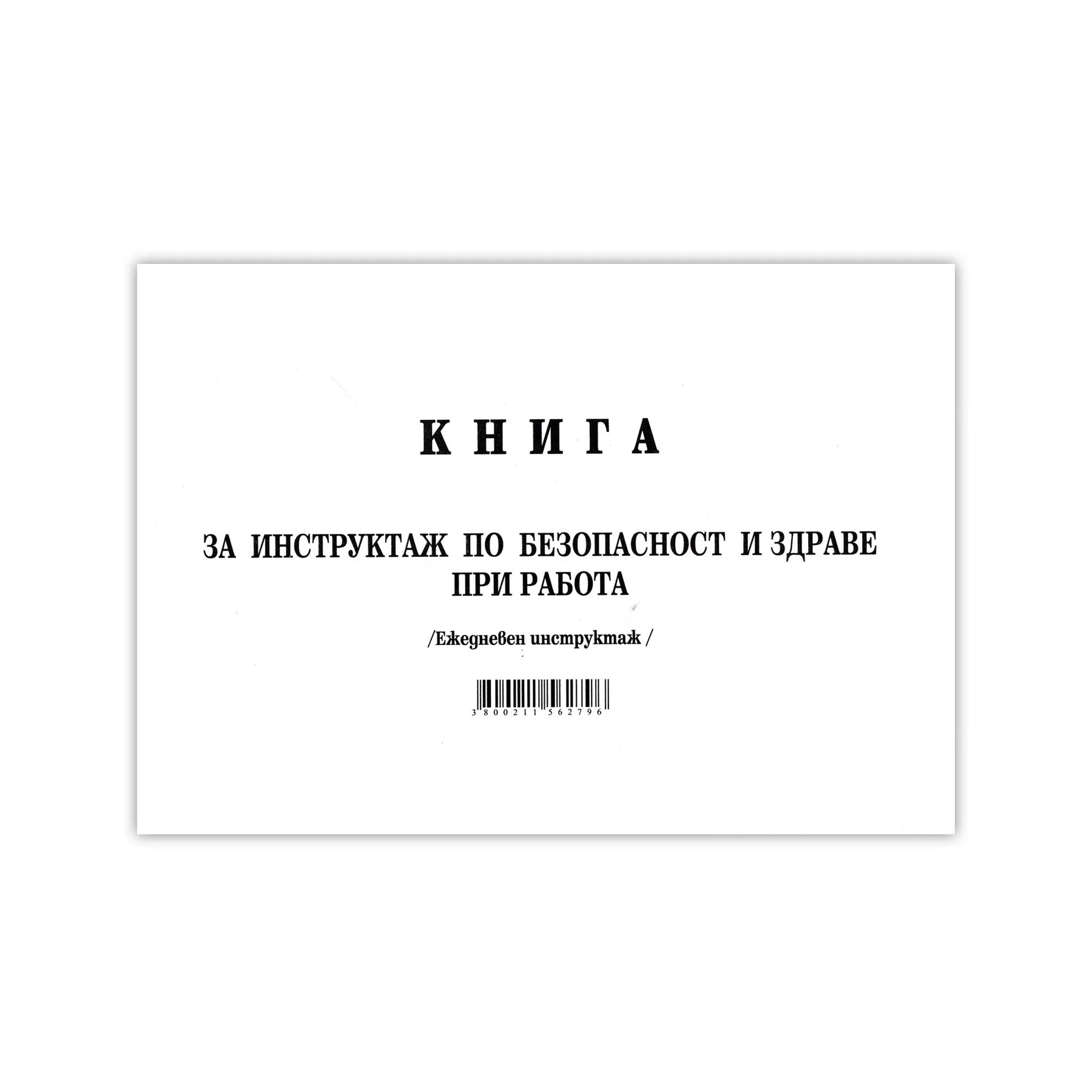 Книга за ежедневен инструктаж, 50 листа