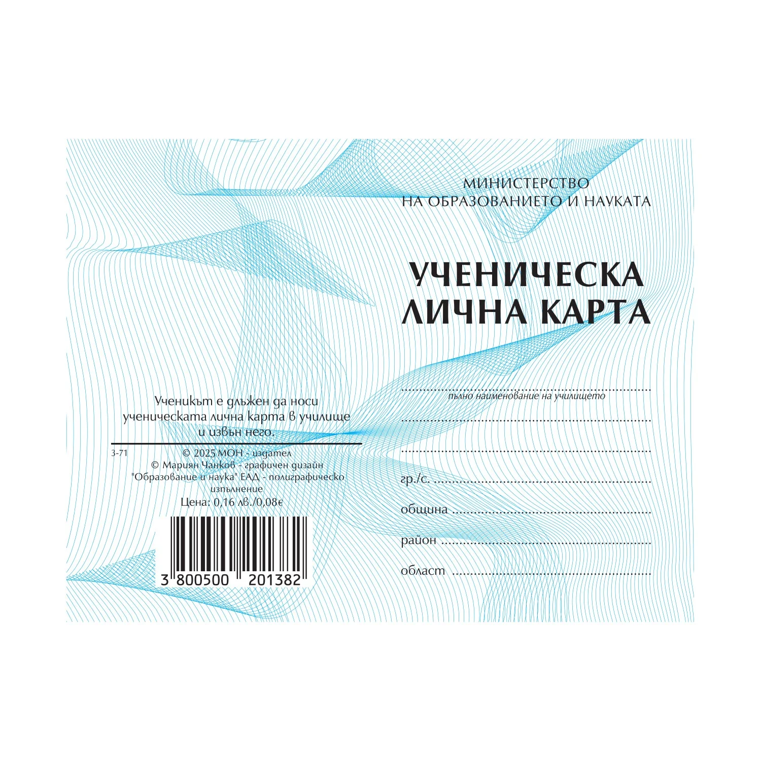 Ученическа лична карта, 2025 година