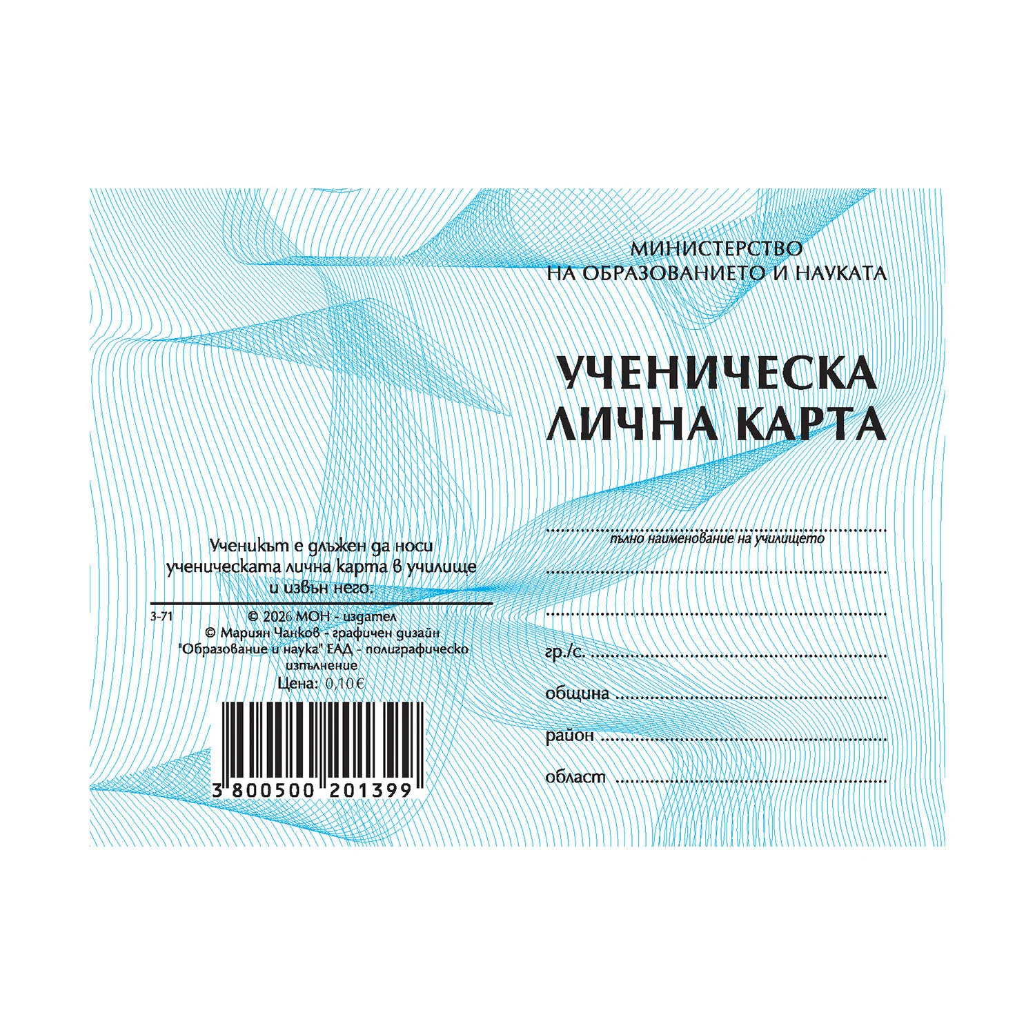 Ученическа лична карта, 2026 година