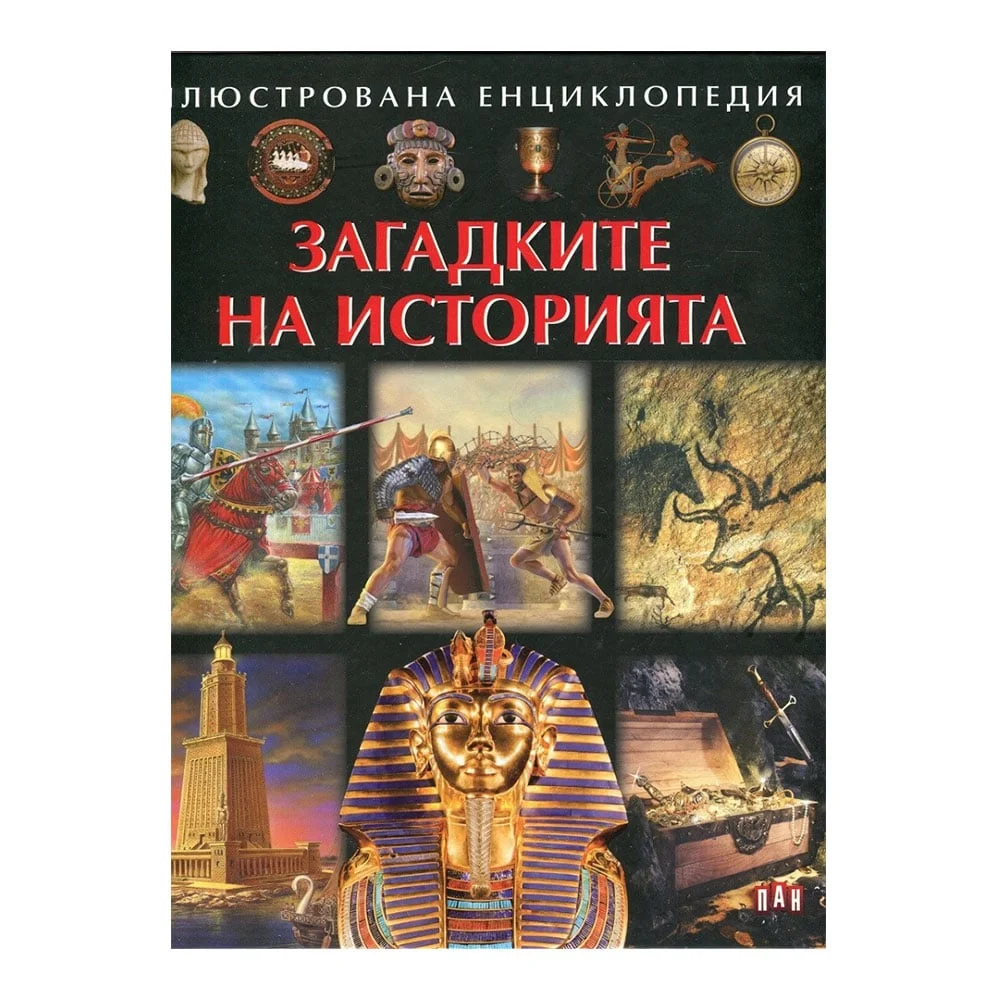 Загадките на историята, илюстрована енциклопедия