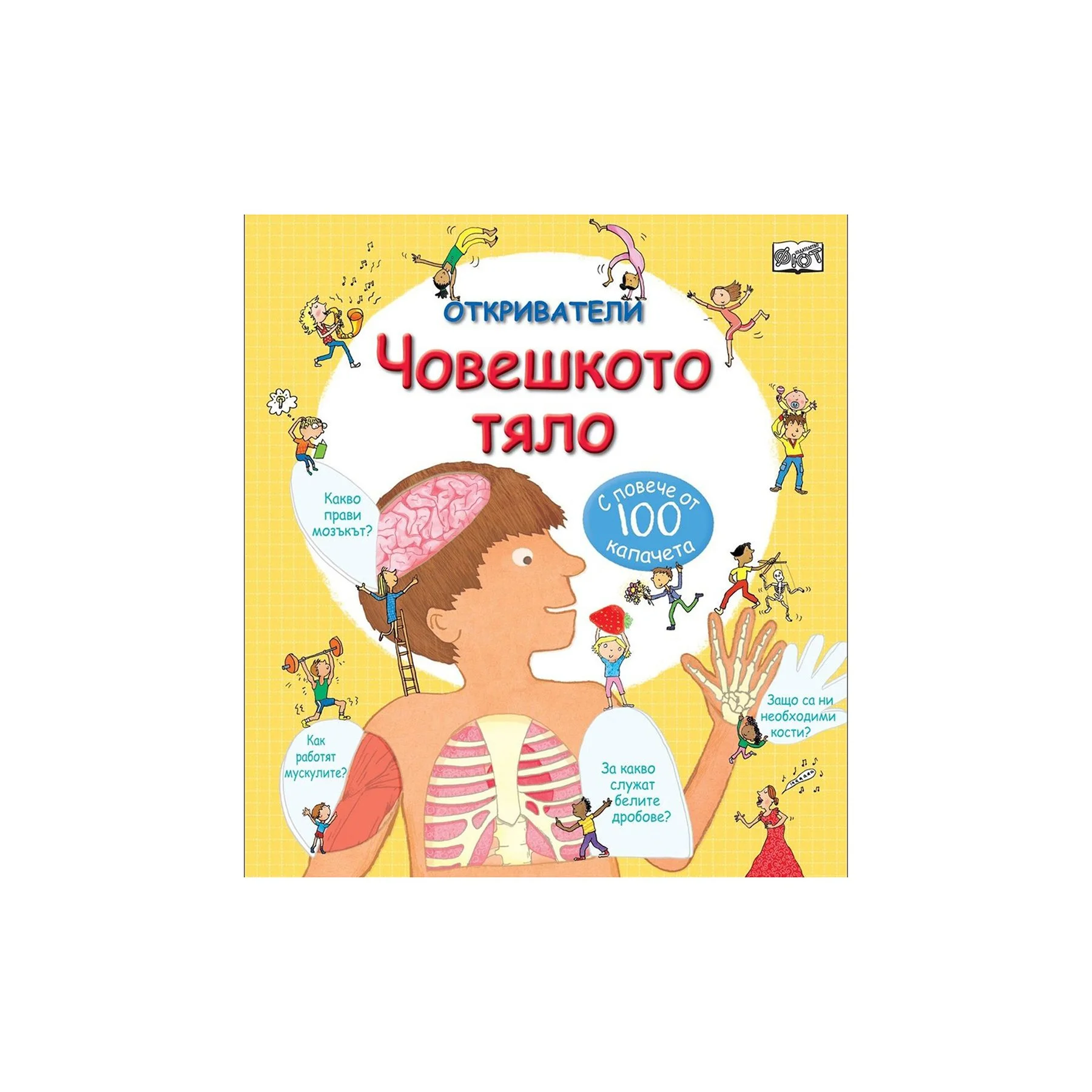 Откриватели - Човешкото тяло, с повече от 100 капачета
