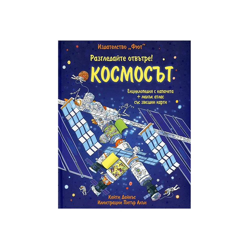 Разгледайте отвътре - Космосът