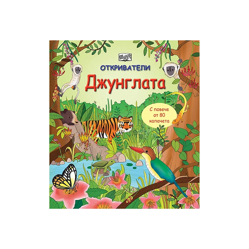 Откриватели - Джунглата