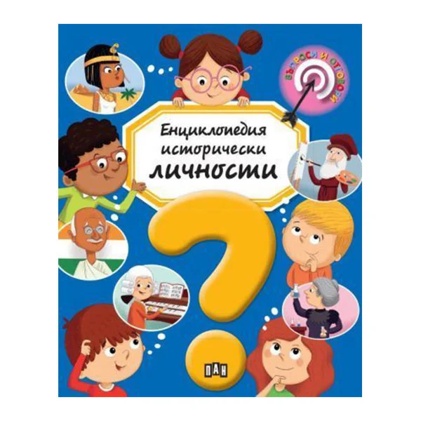 Енциклопедия Исторически личности, Пан