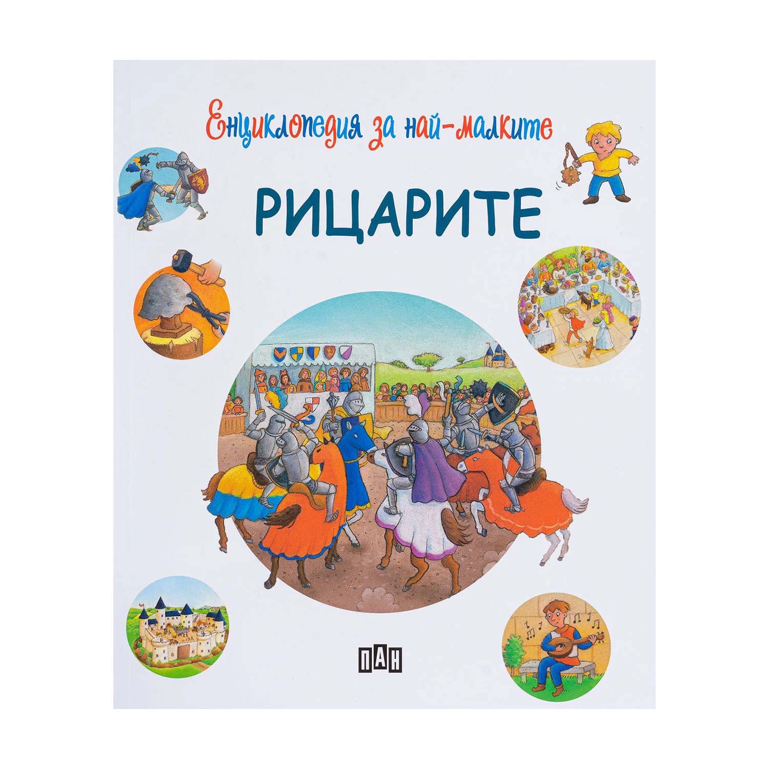 Енциклопедия за най-малките - Рицарите
