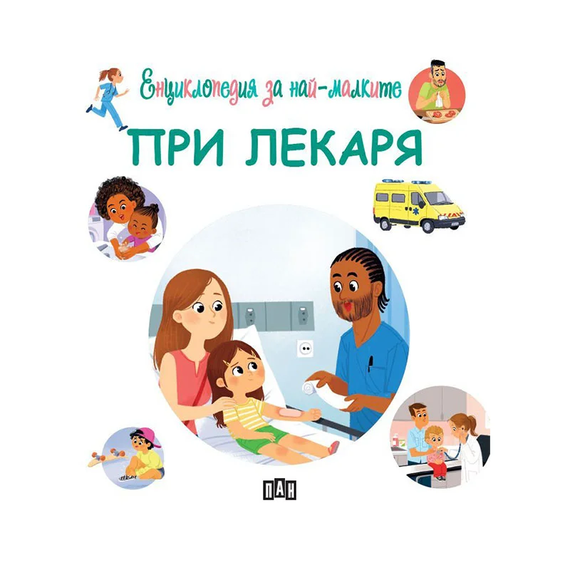 Енциклопедия за най-малките - При лекаря