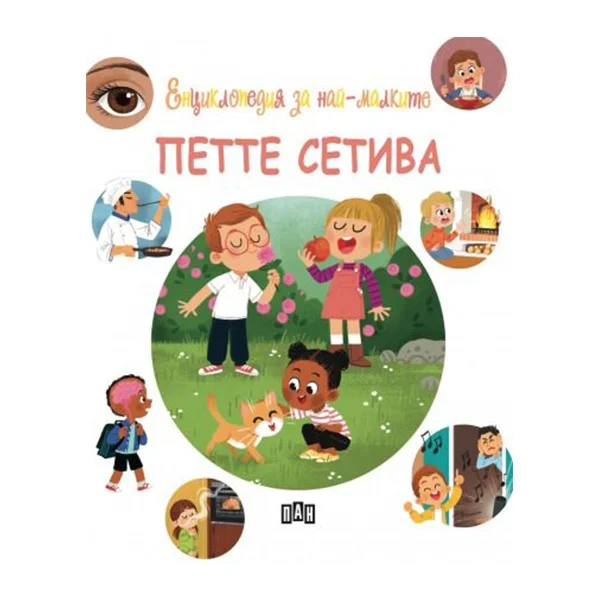 Енциклопедия за най-малките - Петте сетива