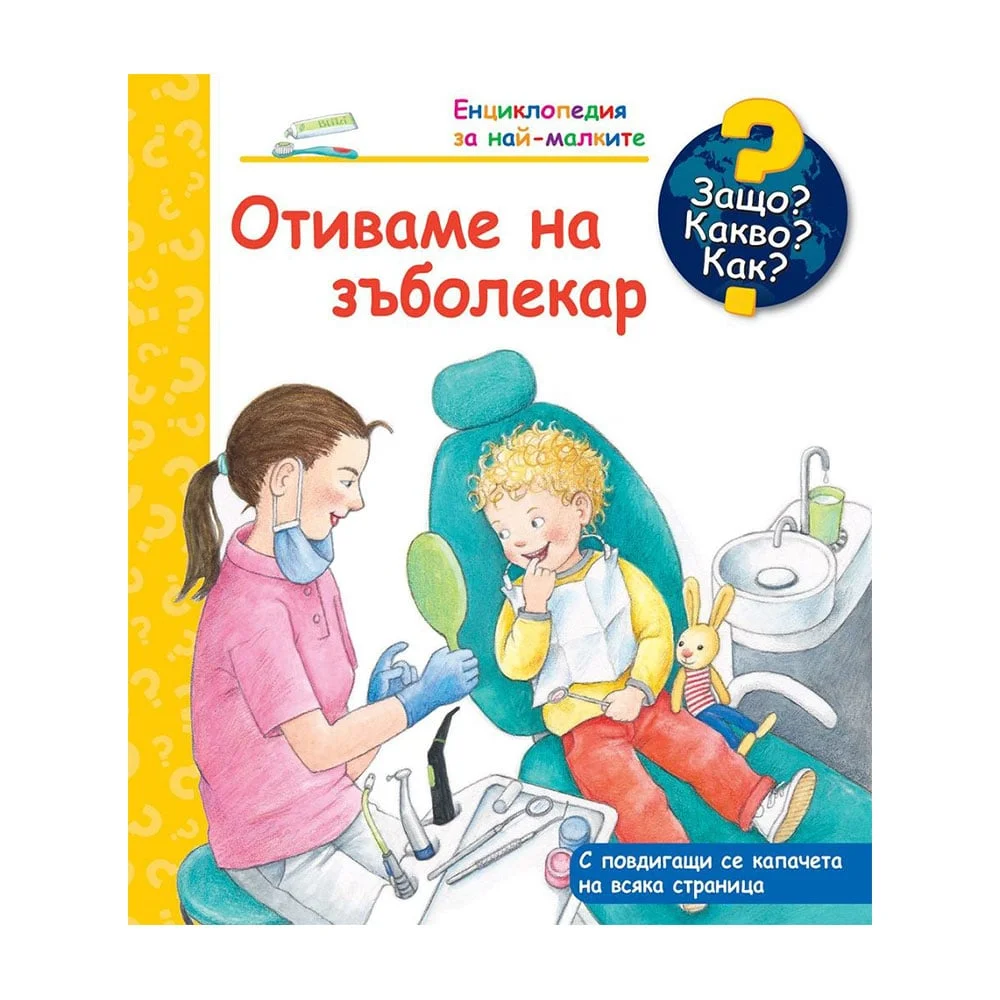 Защо? Какво? Как? - Отиваме на зъболекар