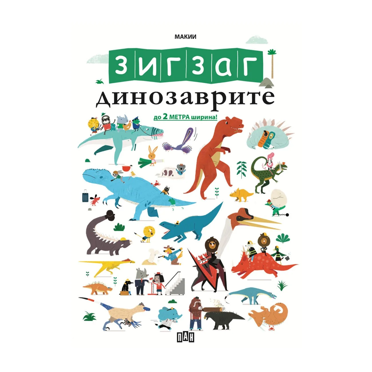Зигзаг - Динозаврите