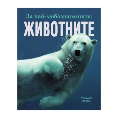 За най-любознателните - Животните