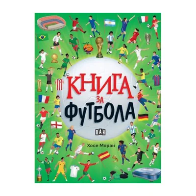 Книга за футбола