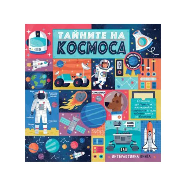 Тайните на космоса