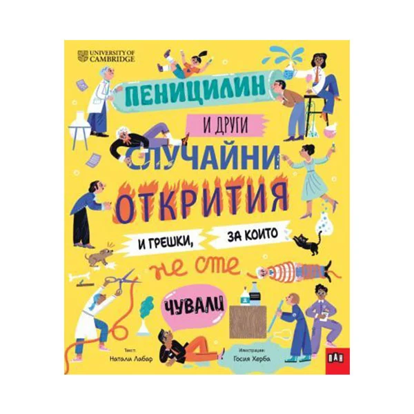 Пеницилин и други случайни открития и грешки, за които не сте чували
