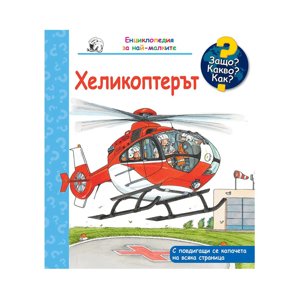 Защо? Какво? Как? - Хеликоптерът