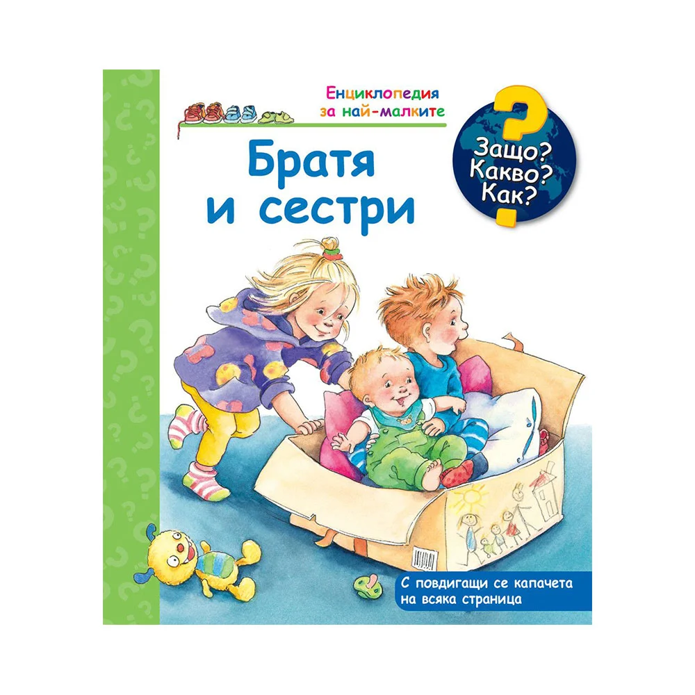 Защо? Какво? Как? - Братя и сестри