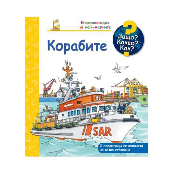 Защо? Какво? Как? - Корабите