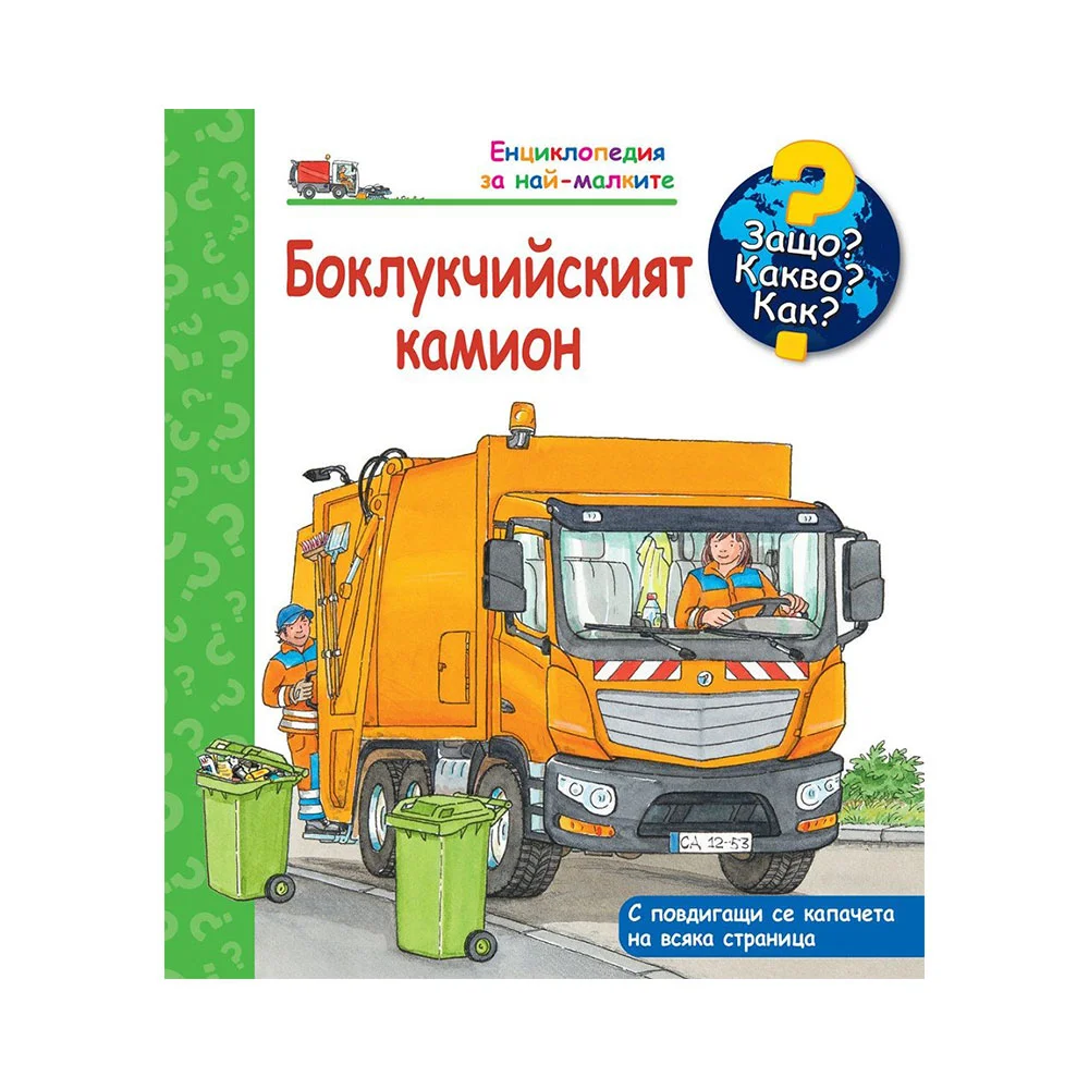 Защо? Какво? Как? - Боклукчийският камион