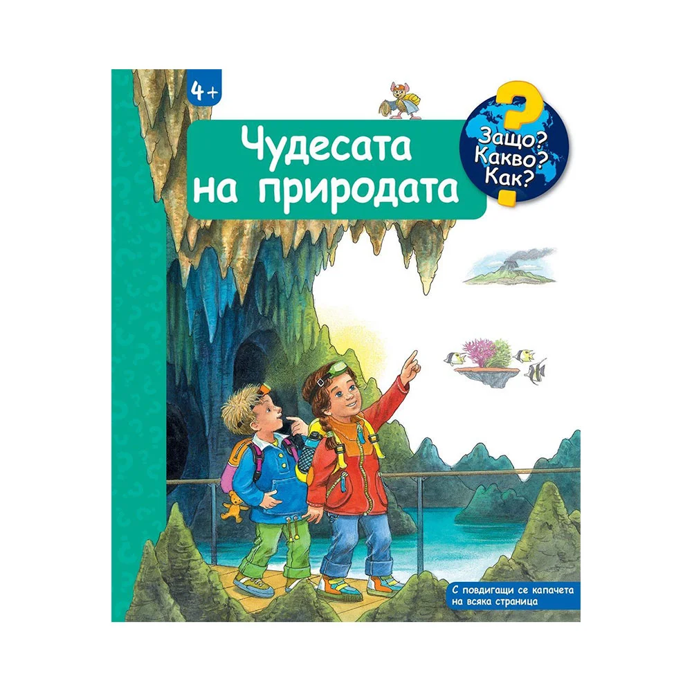 Защо? Какво? Как? - Чудесата на природата