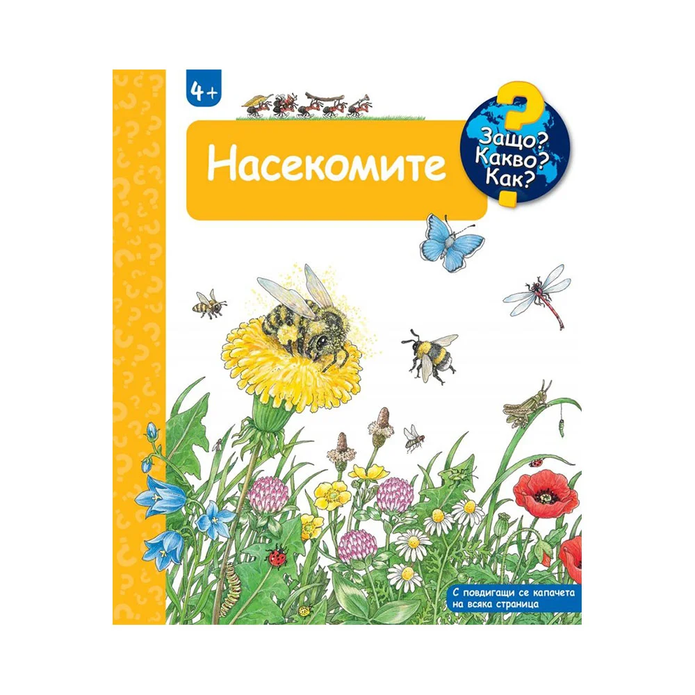 Защо? Какво? Как? - Насекомите
