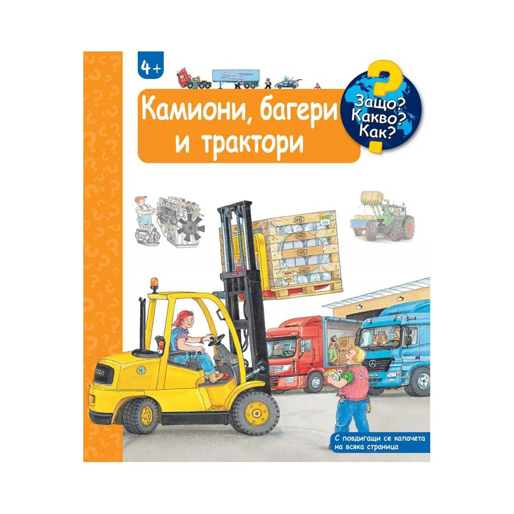 Защо? Какво? Как? - Камиони, багери и трактори