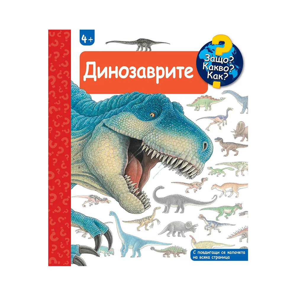 Защо? Какво? Как? - Динозаврите