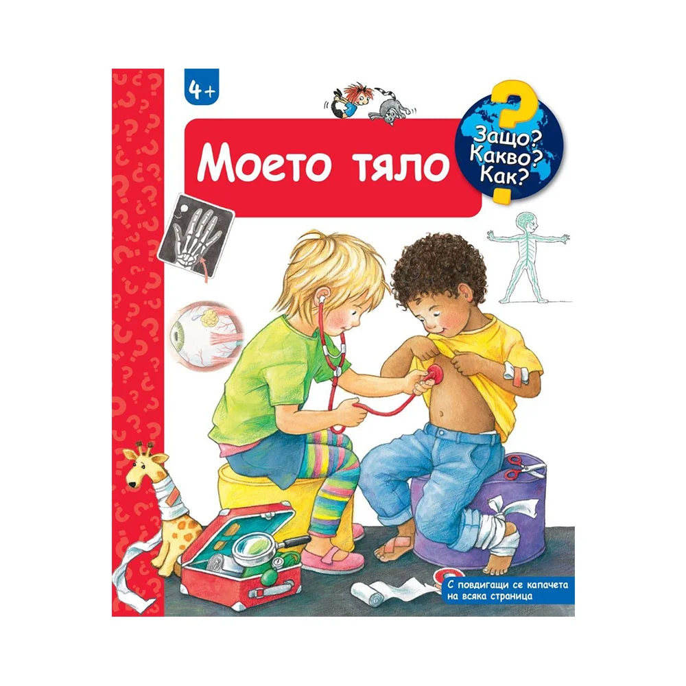 Защо? Какво? Как? - Моето тяло