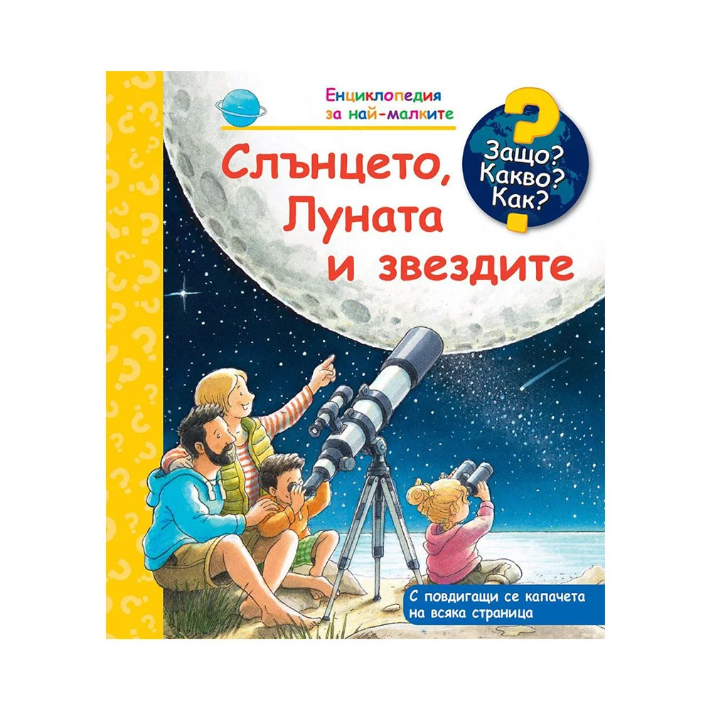 Защо? Какво? Как? - Слънцето, луната и звездите