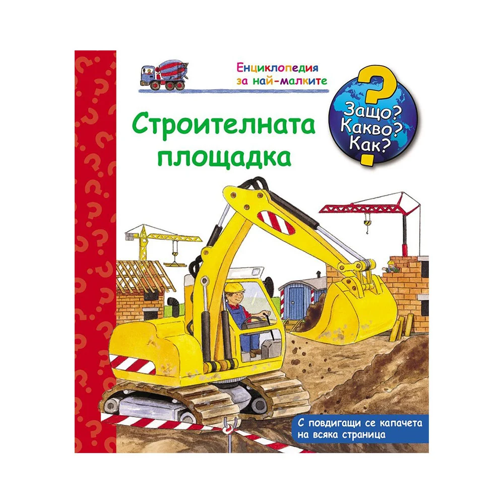 Защо? Какво? Как? - Строителната площадка